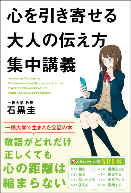  石黒圭（著） 一橋大学 教授 心を引き寄せる大人の伝え方集中講義 