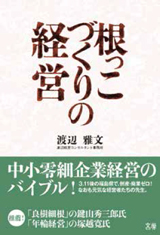 根っこづくりの経営