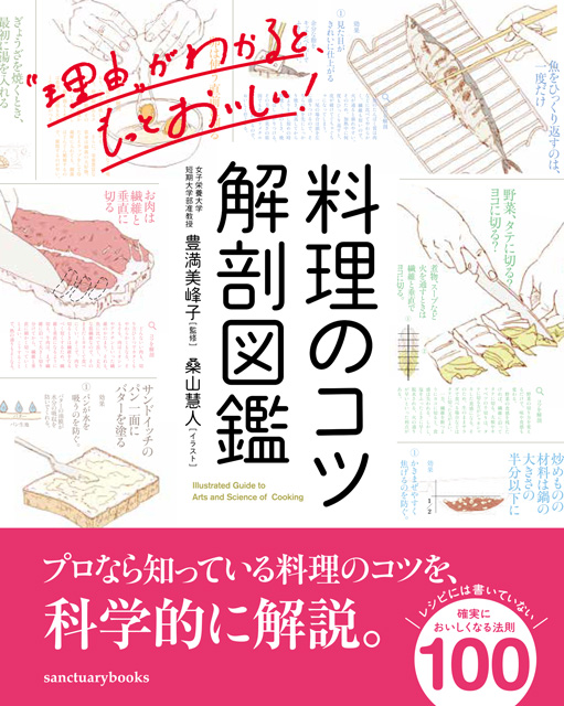  豊満美峰子（監修） 料理のコツ　解剖図鑑 