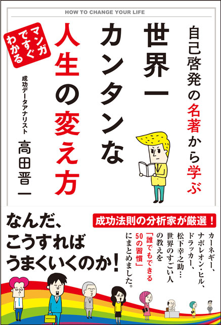  高田晋一（著） 自己啓発の名著から学ぶ世界一カンタンな人生の変え方 