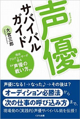 声優サバイバルガイド　現役プロデューサーが語る“声優の戦い方”