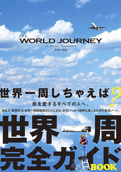 新装改訂版　WORLD　JOURNEY