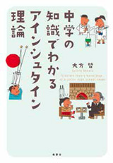 中学の知識でわかるアインシュタイン理論