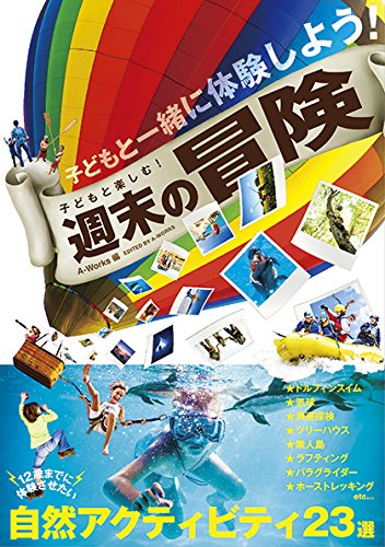 子どもと楽しむ! 週末の冒険