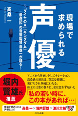 現場で求められる声優〜「ダイヤのA」「キングダム」「最遊記」の音響監督　高桑一が語る〜