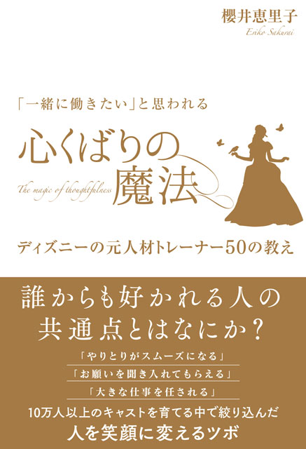  櫻井恵里子（著） 「一緒に働きたい」と思われる心くばりの魔法　ディズニーの元人材トレーナー50の教え 