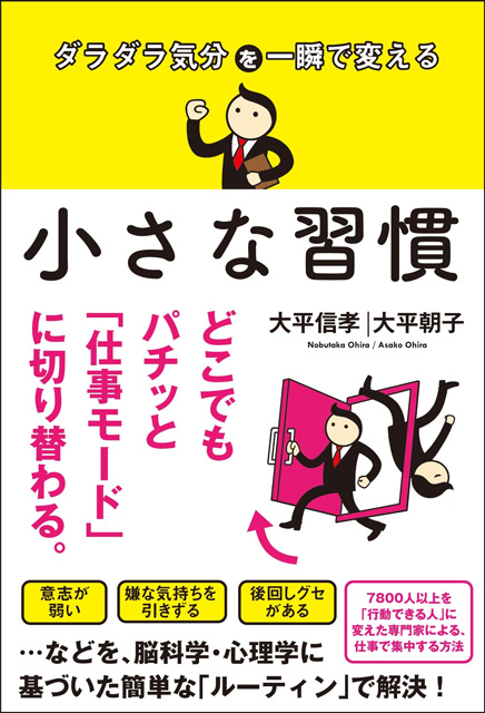  大平信孝（著）／大平朝子（著） ダラダラ気分を一瞬で変える 小さな習慣 