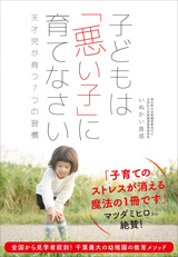 子どもは「悪い子」に育てなさい　〜天才児が育つ7つの習慣〜