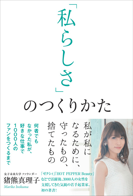  猪熊真理子（著） 「私らしさ」のつくりかた 