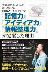 要領が悪かった私がたった5分の「頭脳ノート」メソッドで『記憶力』『アイディア力』『情報整理力』が覚醒した理由