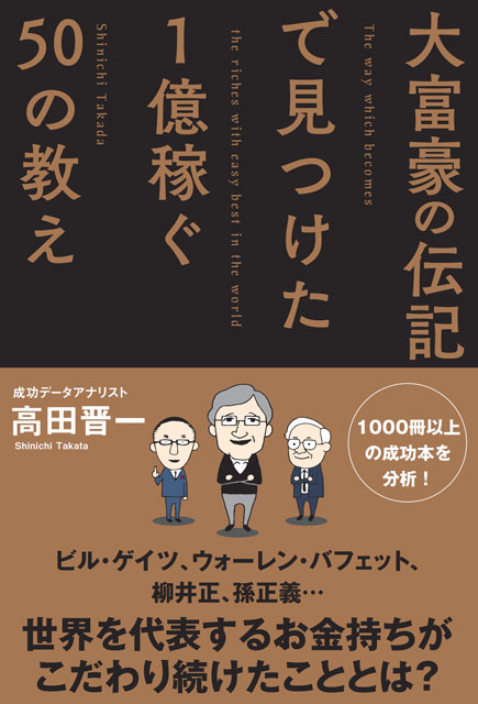 大富豪の伝記で見つけた1億稼ぐ50の教え