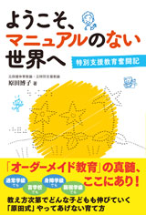 ようこそ、マニュアルのない世界へ　〜特別支援教育奮闘記〜