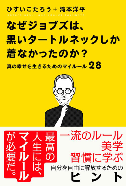 なぜジョブズは、黒いタートルネックしか着なかったのか? 〜真の幸せを生きるためのマイルール28〜