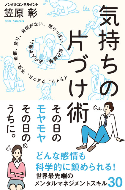  笠原彰（著） 気持ちの片づけ術 