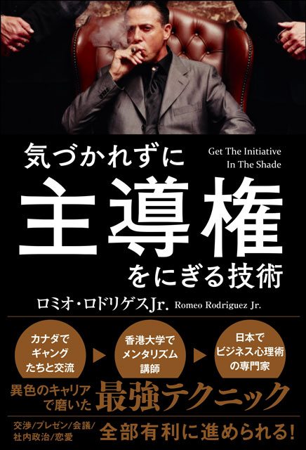  ロミオ・ロドリゲスJr.（著） 気づかれずに主導権をにぎる技術 