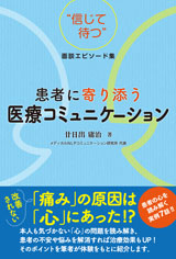 患者に寄り添う　医療コミュニケーション