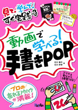 動画で学べる！手書きPOP