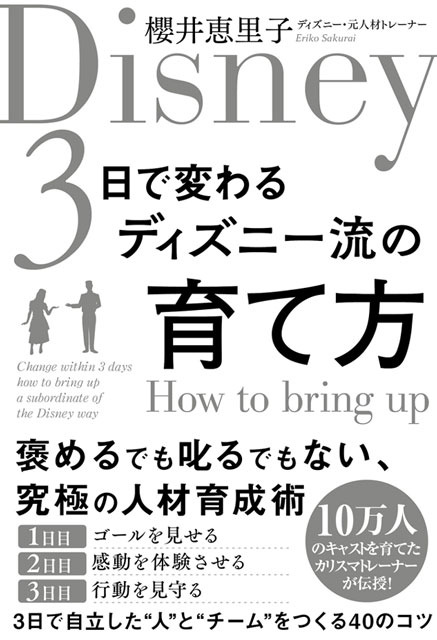  櫻井恵里子（著） 【サイン本】3日で変わる ディズニー流の育て方 