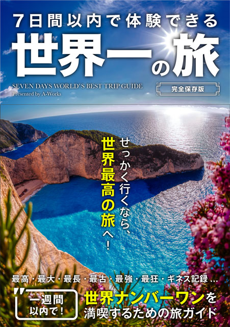 7日間以内で体験できる世界一の旅＜完全保存版＞