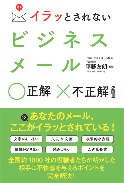  平野 友朗（監修） イラッとされない ビジネスメール 正解 不正解 