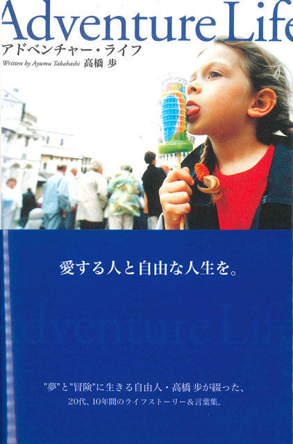 Adventure Life 〜愛する人と自由な人生を〜