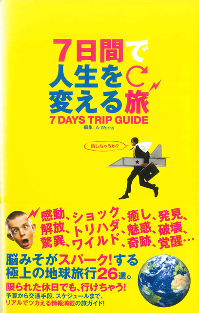 7日間で人生を変える旅 7DAYS TRIP GUIDE