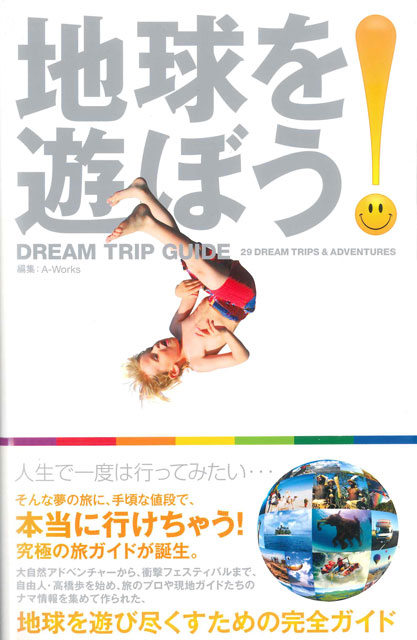 地球を遊ぼう！ DREAM TRIP GUIDE