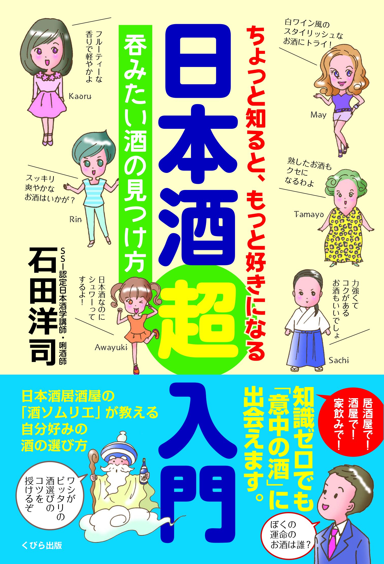 ちょっと知ると、もっと好きになる　日本酒超入門　呑みたい酒の見つけ方