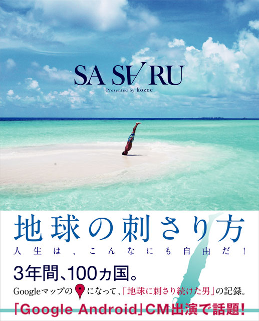 SASARU 〜地球の刺さり方〜