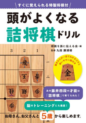 すぐに覚えられる特製将棋付　頭がよくなる詰将棋ドリル