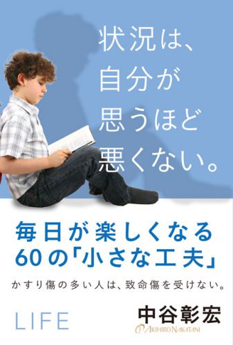 状況は、自分が思うほど悪くない。