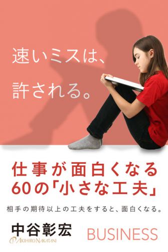 速いミスは、許させる。