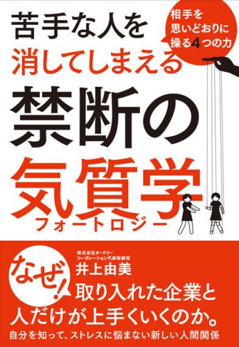 相手を思いどおりに操る４つの力 苦手な人を消してしまえる禁断の気質学