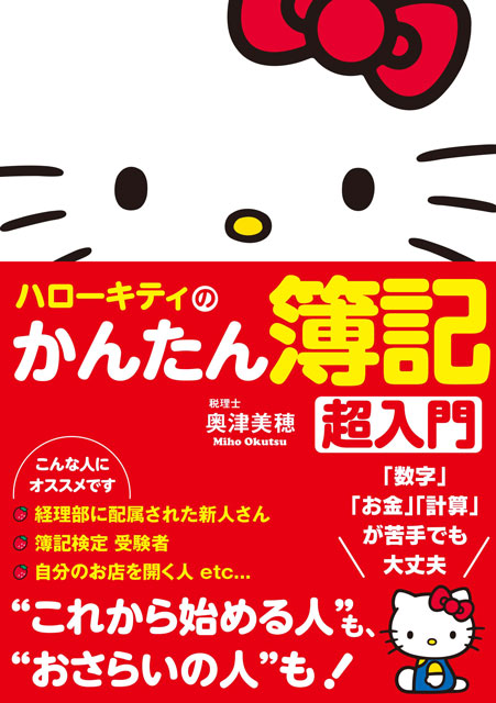  【著者】奥津美穂（税理士） ハローキティのかんたん簿記　超入門 