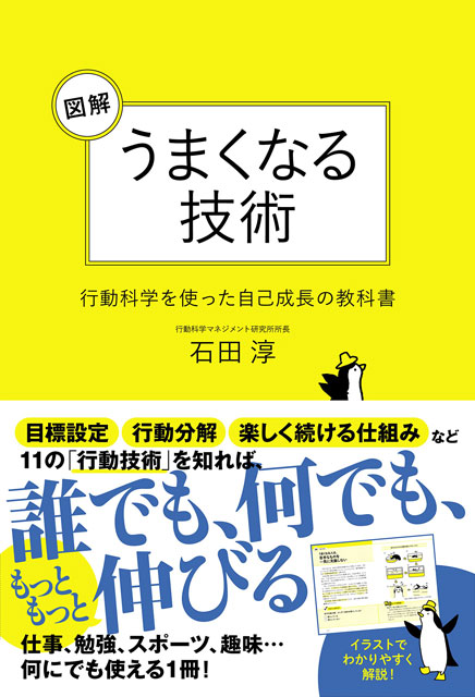 図解 うまくなる技術　行動科学を使った自己成長の教科書