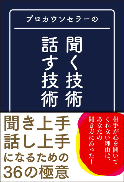 プロカウンセラーの聞く技術・話す技術