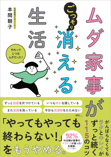  本間朝子（著） ムダ家事が消える生活 