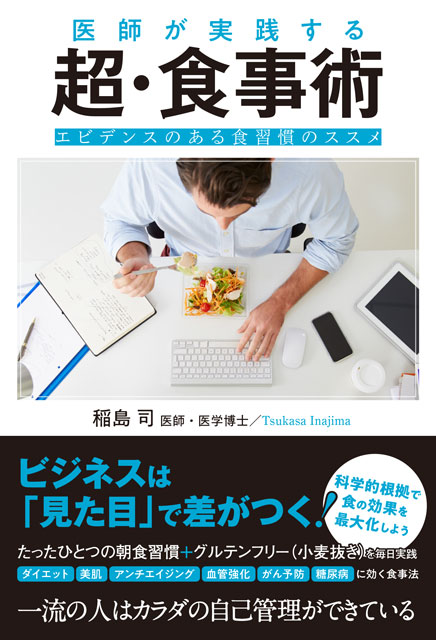 医師が実践する超・食事術