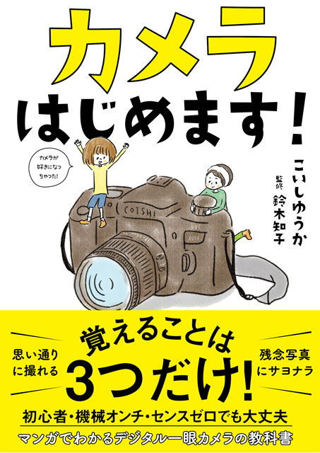  こいしゆうか（著）／鈴木知子（監修） カメラはじめます！ 