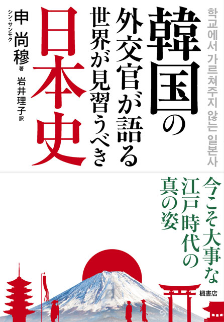 韓国の外交官が語る 世界が見習うべき日本史　今こそ大事な江戸時代の真の姿