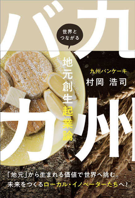 九州バカ　世界とつながる地元創生起業論