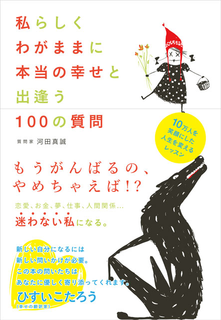 私らしくわがままに本当の幸せと出逢う100の質問