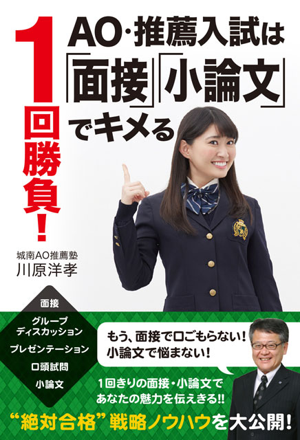 1回勝負！ ＡＯ・推薦入試は「面接」「小論文」でキメる