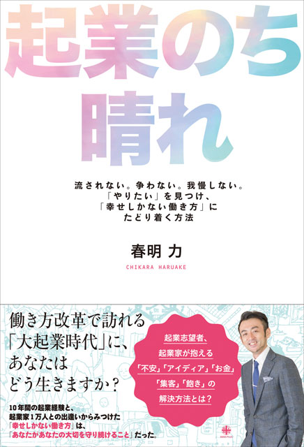 起業のち晴れ　流されない。争わない。我慢しない。「やりたい」を見つけ、「幸せしかない働き方」にたどり着く方法