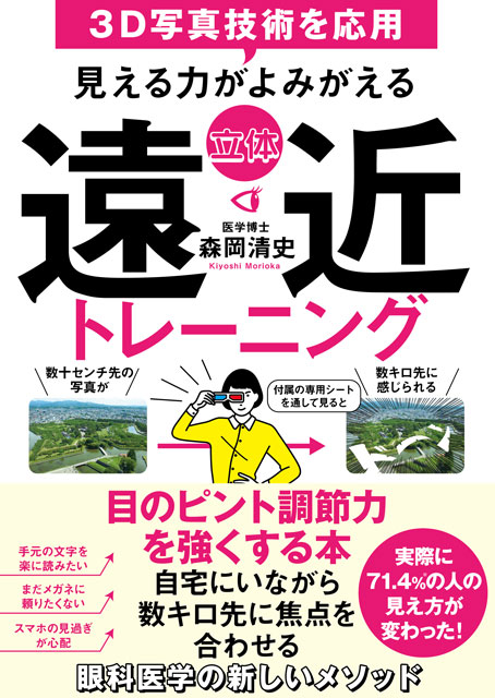  森岡清史（著） 見える力がよみがえる　立体　遠近トレーニング 