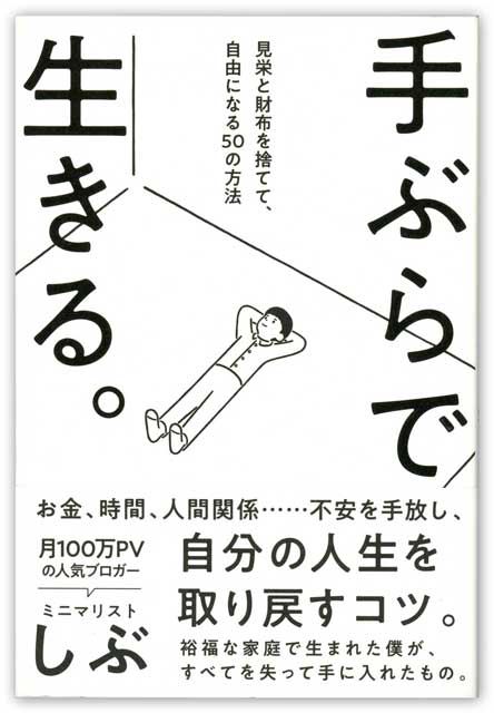  ミニマリストしぶ（著） 【10万円書き込み本】手ぶらで生きる。見栄と財布を捨てて、自由になる50の方法＜完売＞ 