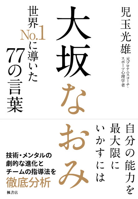 大坂なおみ　世界No.1に導いた77の言葉