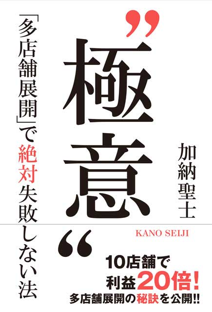 “極意”「多店舗展開」で絶対失敗しない法