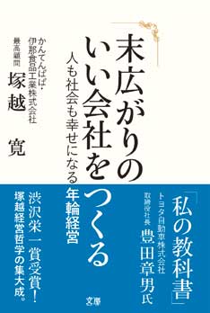 末広がりのいい会社をつくる　〜人も社会も幸せになる年輪経営〜