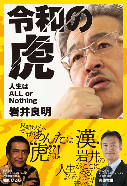 令和の虎 人生はAll or Nothing